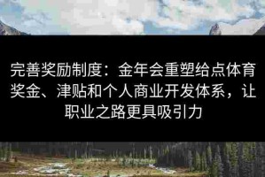 完善奖励制度：金年会重塑给点体育奖金、津贴和个人商业开发体系，让职业之路更具吸引力