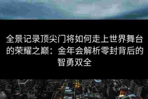 全景记录顶尖门将如何走上世界舞台的荣耀之巅：金年会解析零封背后的智勇双全