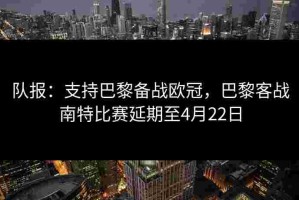 队报：支持巴黎备战欧冠，巴黎客战南特比赛延期至4月22日
