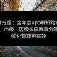 地区赛分层：金年会app解析给点体育省级、市级、区级多段赛事分配，精细化管理更有效