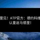 马德里见！ATP官方：德约科维奇确认重返马德里！