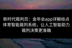 新时代裁判员：金年会app详解给点体育智能裁判系统，让人工智能助力裁判决策更准确