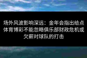 场外风波影响深远：金年会指出给点体育博彩不能忽略俱乐部财政危机或欠薪对球队的打击