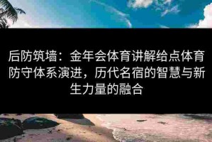 后防筑墙：金年会体育讲解给点体育防守体系演进，历代名宿的智慧与新生力量的融合