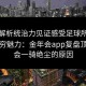 全面解析统治力见证感受足球所带来的无穷魅力：金年会app复盘顶尖球会一骑绝尘的原因