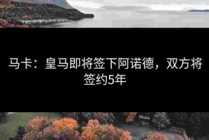 马卡：皇马即将签下阿诺德，双方将签约5年