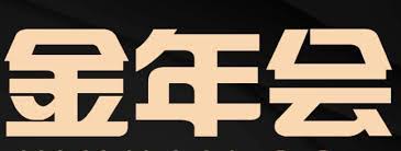 金年会官方网站